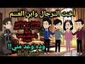 أخت الرجال وابن العم قصةكاملة