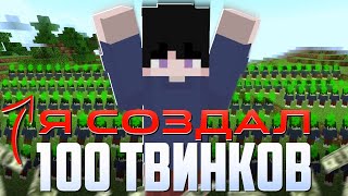 Я Создал 100 ТВИНКОВ На Анархии! | PhoenixPE