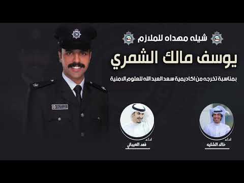 شيلة مهداه للملازم يوسف مالك الشمري اداء فهد العيباني وخالد الشليه