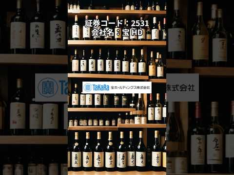 日本個別株_宝ホールディングス_2531_2025年3月情報