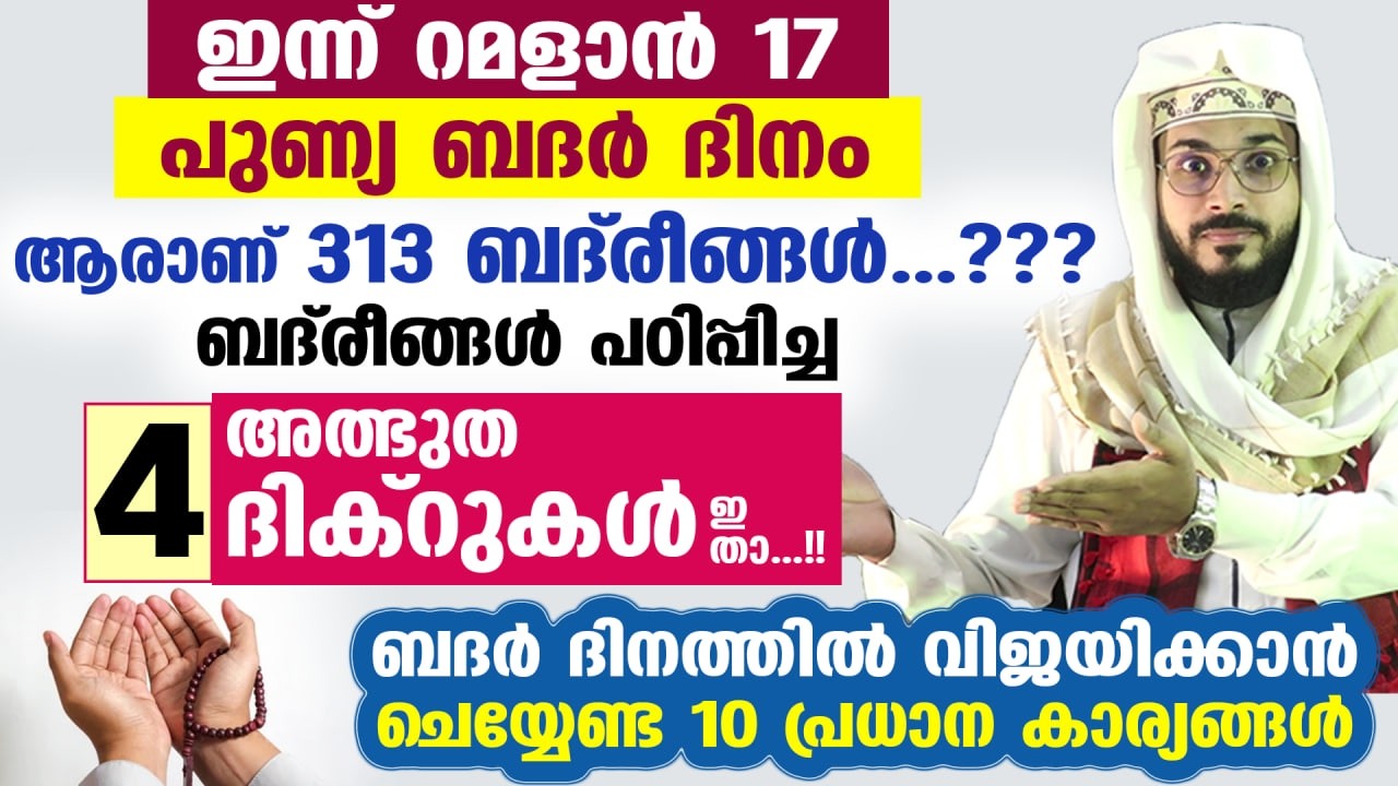 ഇന്ന് രാത്രി പുണ്യ ബദർ ദിന രാവ്‌... 313 ബദ്രീങ്ങൾ പഠിപ്പിച്ച 4 അത്ഭുത ദിക്‌റുകൾ ഇതാ...!! Badar Dinam