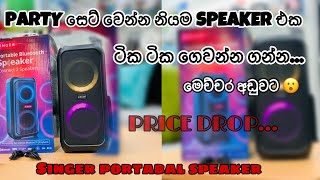 Singer speaker සද්දෙට සිංදු අහන්න 😮 හැමොම හොයන portabal speaker  singer එකෙන් ❤️‍🔥