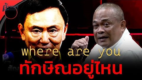 [ReRUN]🔴จตุพร พรหมพันธุ์⭕'ทักษิณ' คุณอยู่ไหน?💫