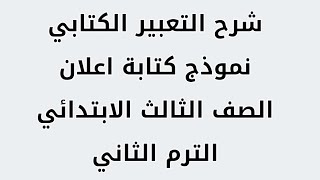 شرح التعبير الكتابي نموذج كتابة اعلان/لغة عربية للصف الثالث الابتدائي الترم الثاني 2024