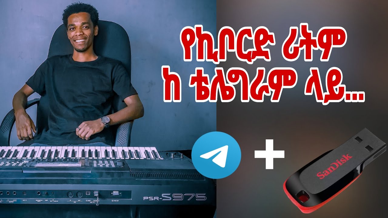የኪቦርድ ሪትም ከ ቴሌግራም ላይ.....🔥