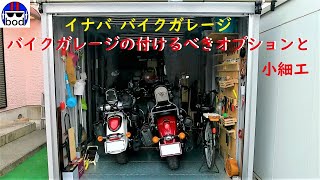 イナバのバイクガレージ建ててみて広さと付けるべきオプションを紹介。ついでに小細工を紹介