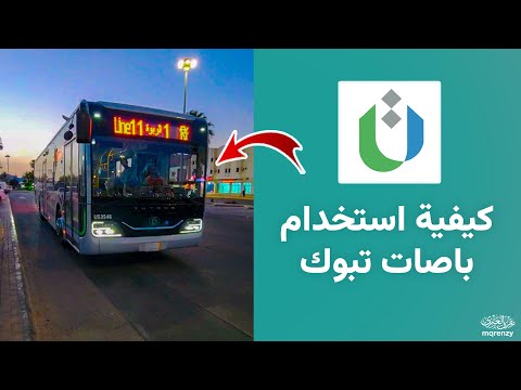 كيفية استخدام باصات تبوك و التنقل فيها بكل سهولة معلومات عن تطبيق باص تبوك التكلفه و اوقات العمل