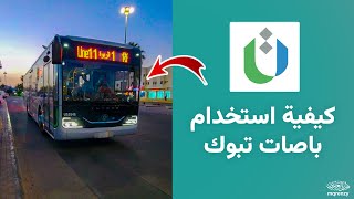 كيفية استخدام باصات تبوك و التنقل فيها بكل سهولة✅️ | معلومات عن تطبيق باص تبوك التكلفه و اوقات العمل screenshot 3