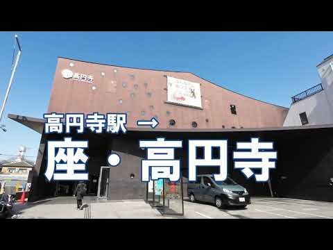 [道案内] 座・高円寺への行き方 JR高円寺駅改札から杉並区立杉並芸術会館 YouTube