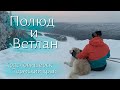 Горы Полюд и Ветлан зимой. Пермский край. Красновишерск