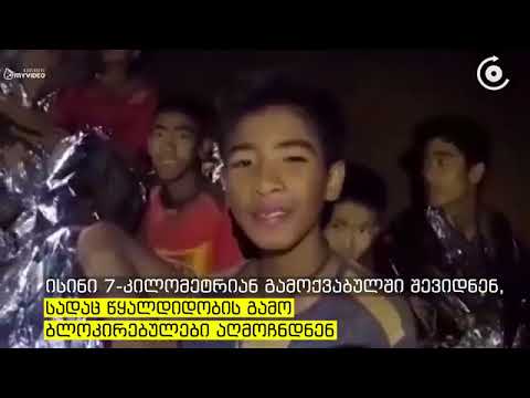 ტაილანდში დატბორილი მღვიმიდან ყველა ბავშვი და მწვრთნელი ამოიყვანეს