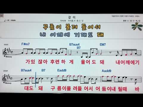 🎈같이/이석훈*딘딘 외👌Karaoke ,노래방, 악보.가사 🤷‍♂️MR ,songs with lyrics
