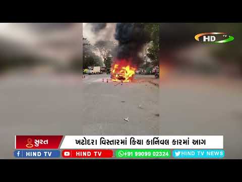 સુરતમાં દોડતી કારમાં આગ લાગવાની ઘટના