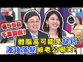 成年人9成缺鈣，易造成體脂肪增加？！【#醫師好辣】20210419 完整版 這些話不能亂說 EP1134 陳保仁 高敏敏