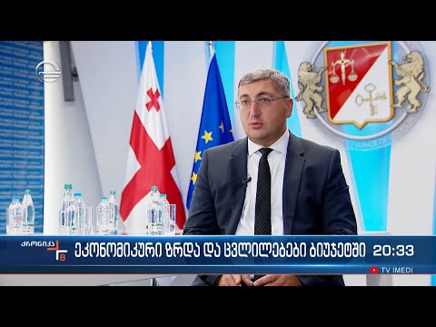 ეკონომიკური ზრდა და ცვლილებები ბიუჯეტში