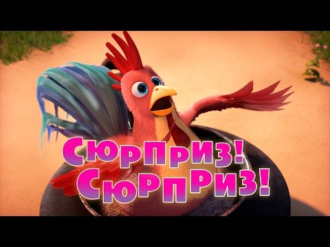 Маша и Медведь - Сюрприз! Сюрприз! 🎁  ПРЕМЬЕРА новой серии СЕГОДНЯ! ⚡️