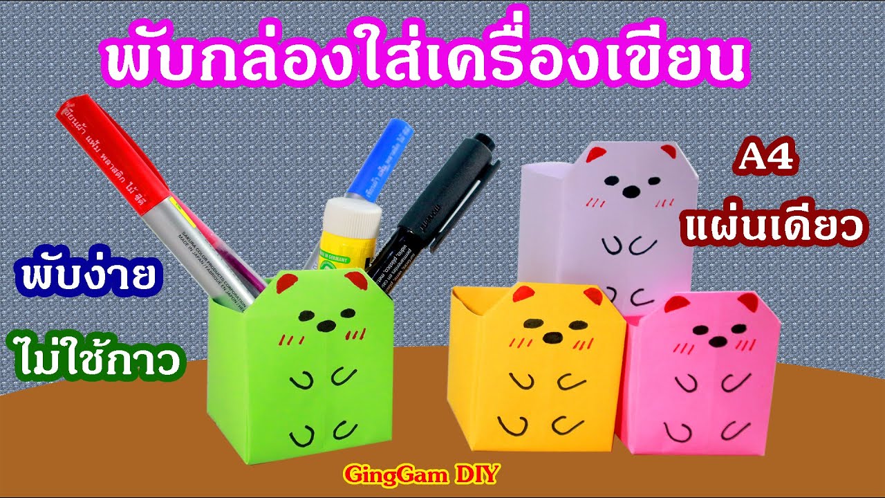 Origami Stationery Box พับกล่องใส่เครื่องเขียนหมีน้อยง่ายๆไม่ใช้กาว