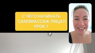 Самомассаж лица с нуля. День 1 массажные линии