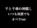 『スタジオジブリ』千と千尋の神隠し いつも何度でも オペラ DTM制作