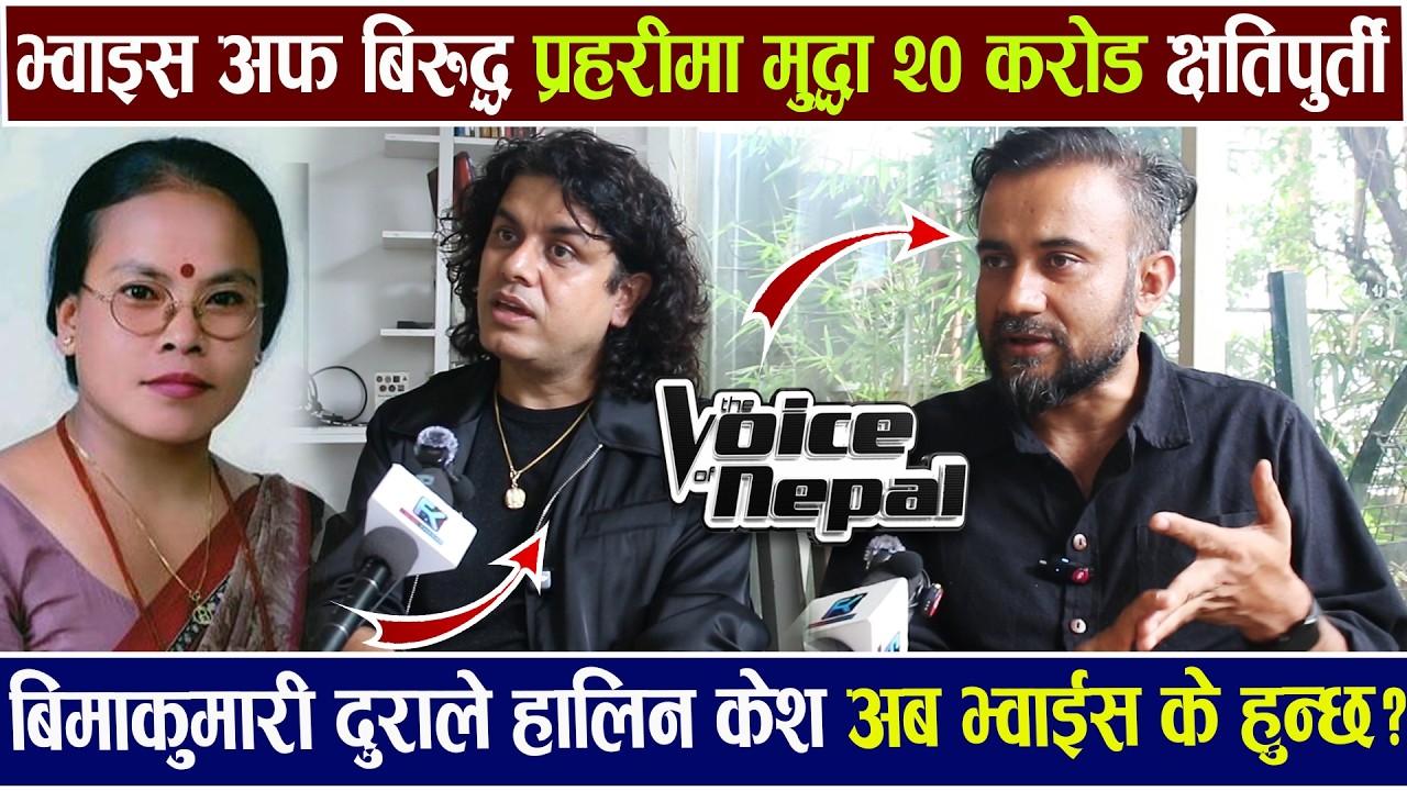 Exclusive: बिमाकुमारी दुराले Voice of बिरुद्ध मु…