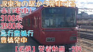 【名鉄】JR東海の駅から発車する赤い電車！3100系+3500系 急行岐阜行 豊橋発車