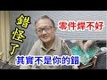 電子零件老是焊接不好! 都是這2大原因 /愛迪先生