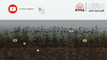 سورة الملك مكتوبة/ القارئ يوسف الصقير / قران كريم بأفضل الاصوات (تلاوات خاشعه )
