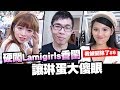 【我被開除了#6】►培根硬闖Lamigirls更衣室!? 被女孩集體趕出去 feat. 琳蛋 曲羿 Lamigirls