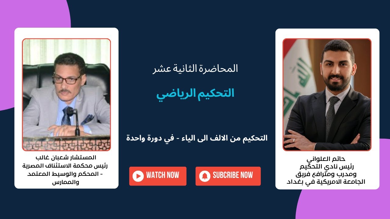 التحكيم من الالف الى الياء  | المحاضرة الثانية عشر | التحكيم الرياضي | المستشار شعبان غالب