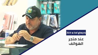 3ich w Kol Ghayra - عند متجر الهواتف