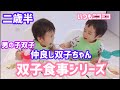 【双子育児】とっても仲良し！二歳半男の子！双子食事シリーズ！