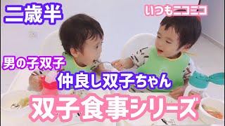 【双子育児】とっても仲良し！二歳半男の子！双子食事シリーズ！