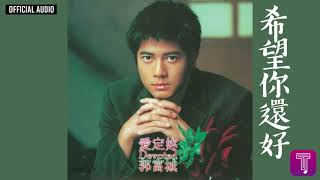 郭富城 Aaron Kwok -《希望你還好》Official Audio｜愛定妳 全碟聽 7/10