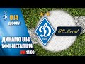 Еліт-ліга. ДИНАМО Київ U14 - УФК-МЕТАЛ Харків U14 3:1. УВЕСЬ МАТЧ