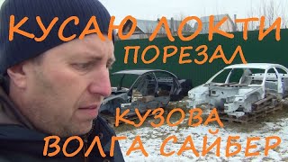 Кусаю ЛОКТИ!!! Порезал кузова ВОЛГА САЙБЕР а их разрешили менять!!!