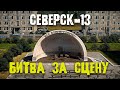 СЕВЕРСК-13 Битва за сцену! War Thunder Random № 85