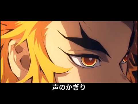 【MAD】鬼滅の刃×炎