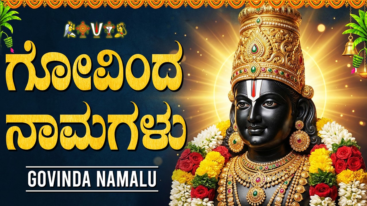 ಗೋವಿಂದ ನಾಮಗಳು | Govinda Namagalu Full Orginal | Srinivasa Govinda | Lord Venkateswara Songs Kannada