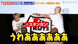 みなみかわVSお見送り芸人しんいち、スタンガンで大暴れ！？“水ダウ”藤井健太郎氏による新番組『お笑い×格闘技』で新境地　Prime Video『KILLAH KUTS（キラーカッツ）』試写会