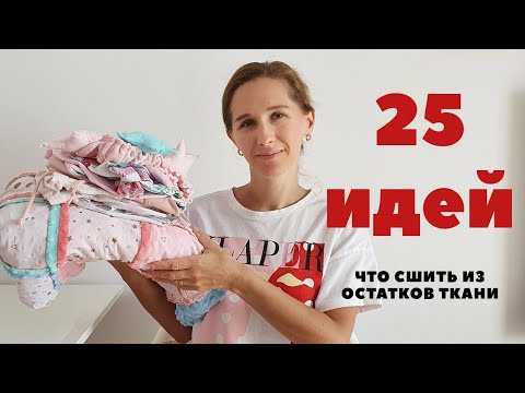 Что можно сшить из лоскутков ткани своими руками для детей