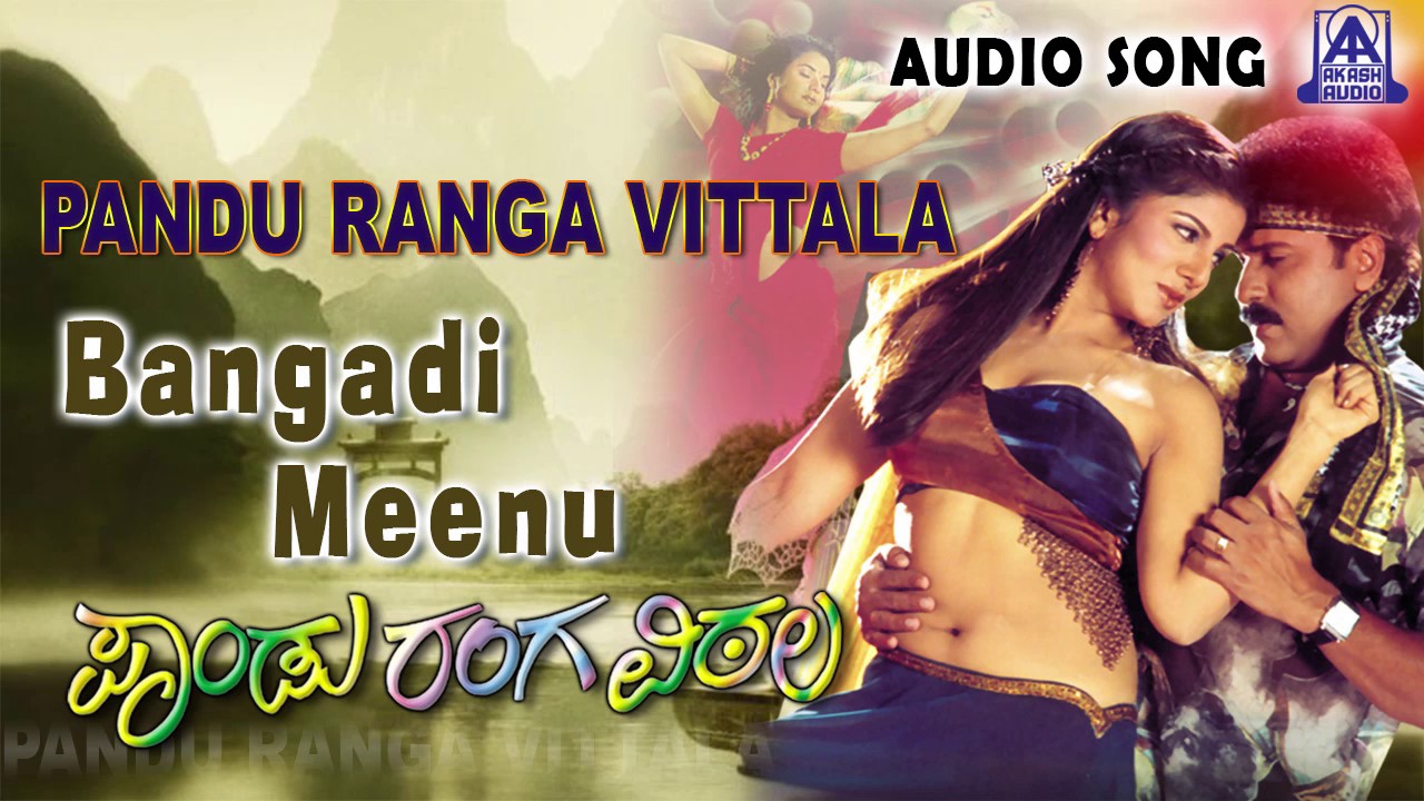 Pandu Ranga Vittala   Bangadi Meenu Audio Song  V RavichandranRambha  Akash Audio