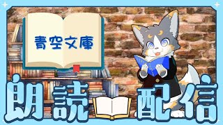 朗読枠『青空文庫』