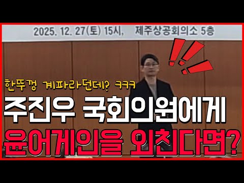 Congressman Joo Jin-woo! Have you broken away from the Han Dong-hoon faction? Are you going to br...