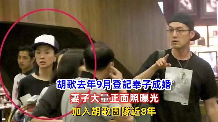胡歌去年9月登記奉子成婚，妻子大量正面照曝光，加入胡歌團隊近8年！ - 天天要聞