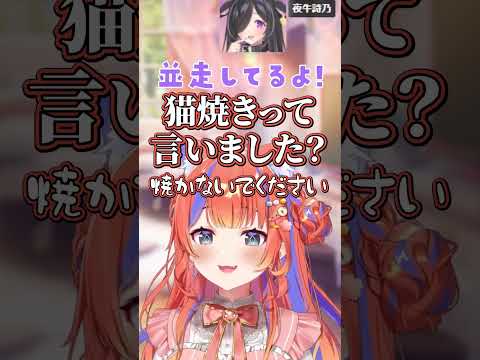 猫焼き師を誕生させてしまう夜牛詩乃【 にじさんじ/切り抜き/よいゆめ 】【 猫屋敷美紅 】 #vtuber