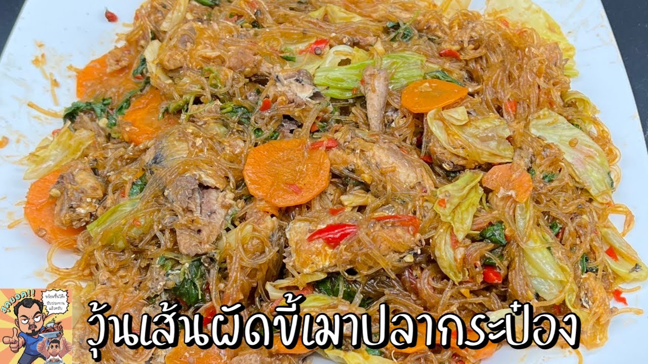 วุ้นเส้นผัดขี้เมาปลากระป๋อง โหน่งโชว์