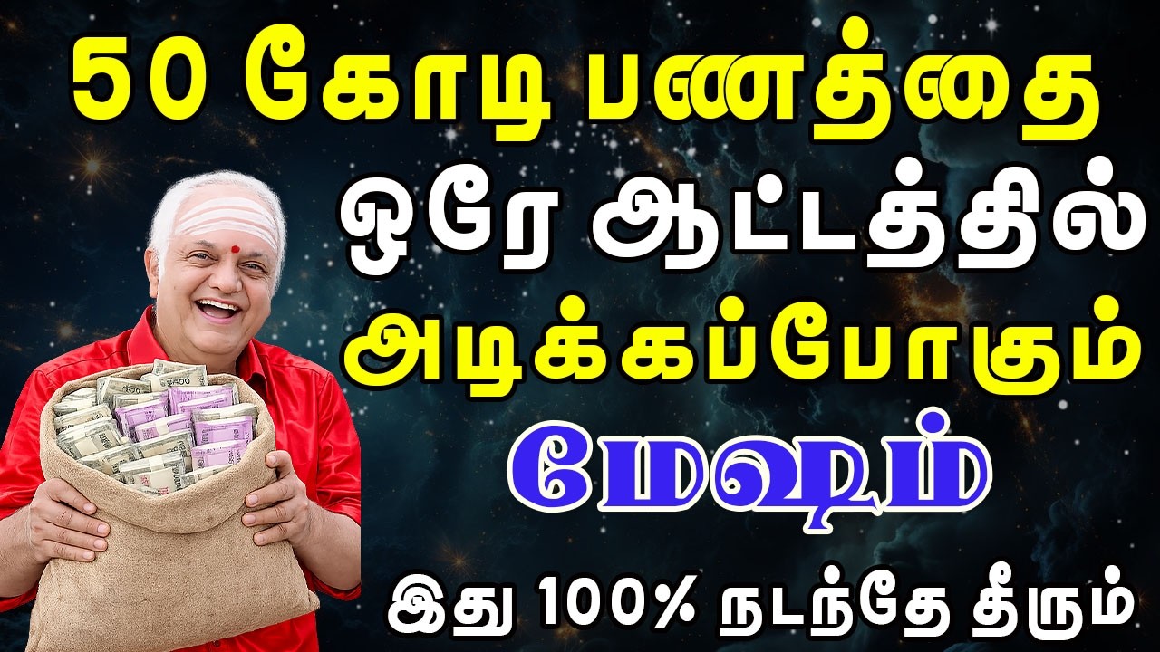 திடீர் அதிர்ஷ்டம்'னு ஒன்னு அடிச்சா இப்படித்தான் இருக்கும் | Mesham Rasi | மேஷம் ராசி