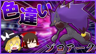 ポケモン剣盾 超カッコいい色違い 幻影の覇者ゾロアークの色違いをゲットだぜ ゆっくり実況 Youtube ポケモン剣盾 超カッコいい色違い 幻影の覇者ゾロアークの色違いをゲットだぜ ゆっくり実況 Youtube