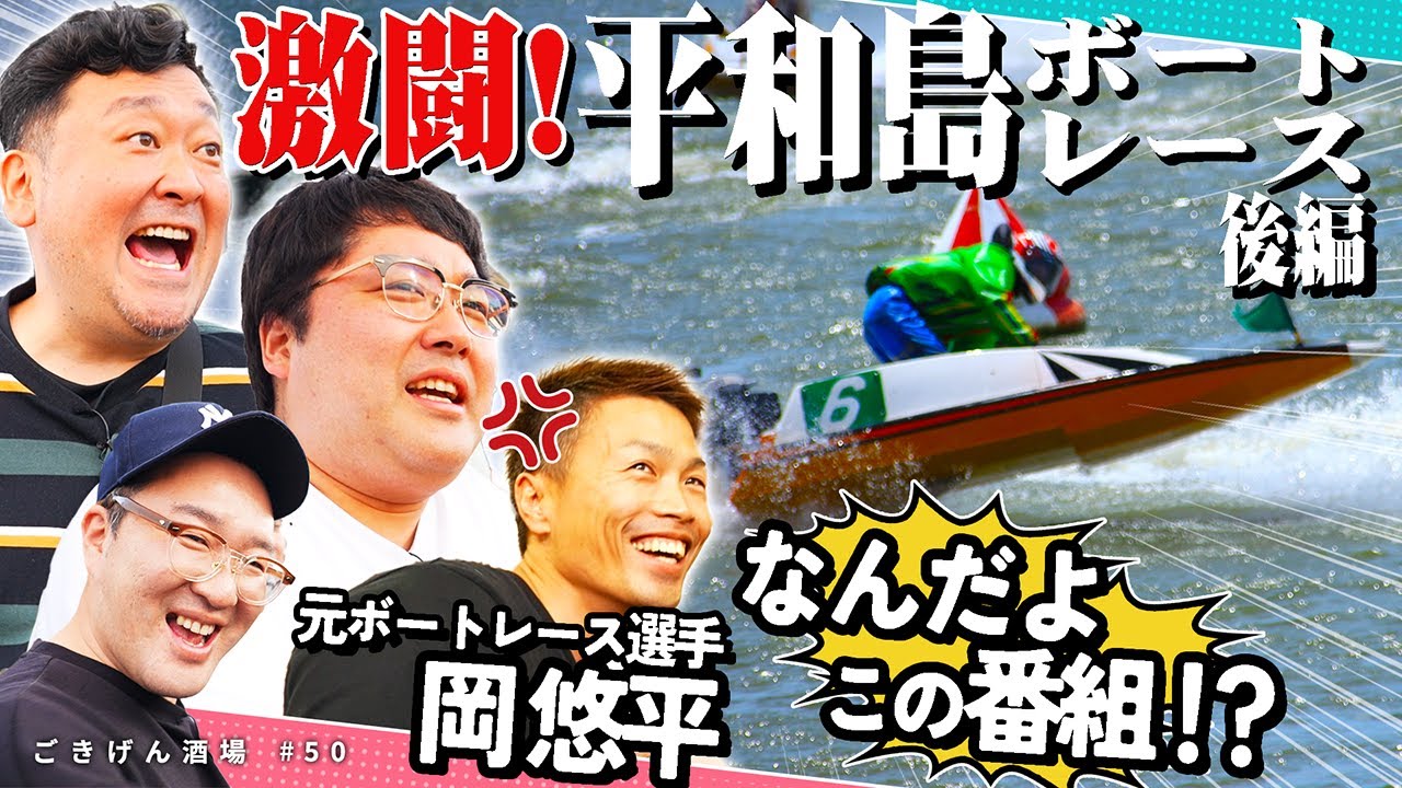 【BOAT RACE平和島②】激闘という名の平和島でボートレースを全力で楽しむ動画🚤