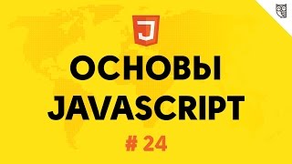Основы javascript 24 - Делегирование событий Основы javascript 24 - Делегирование событий